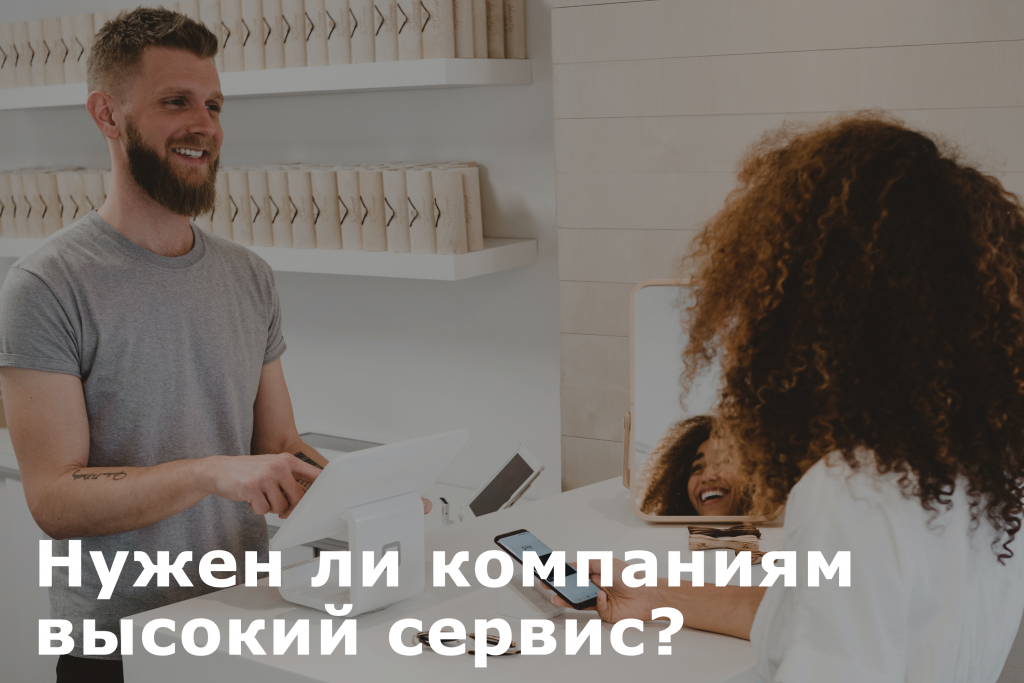 высокий сервис для компании