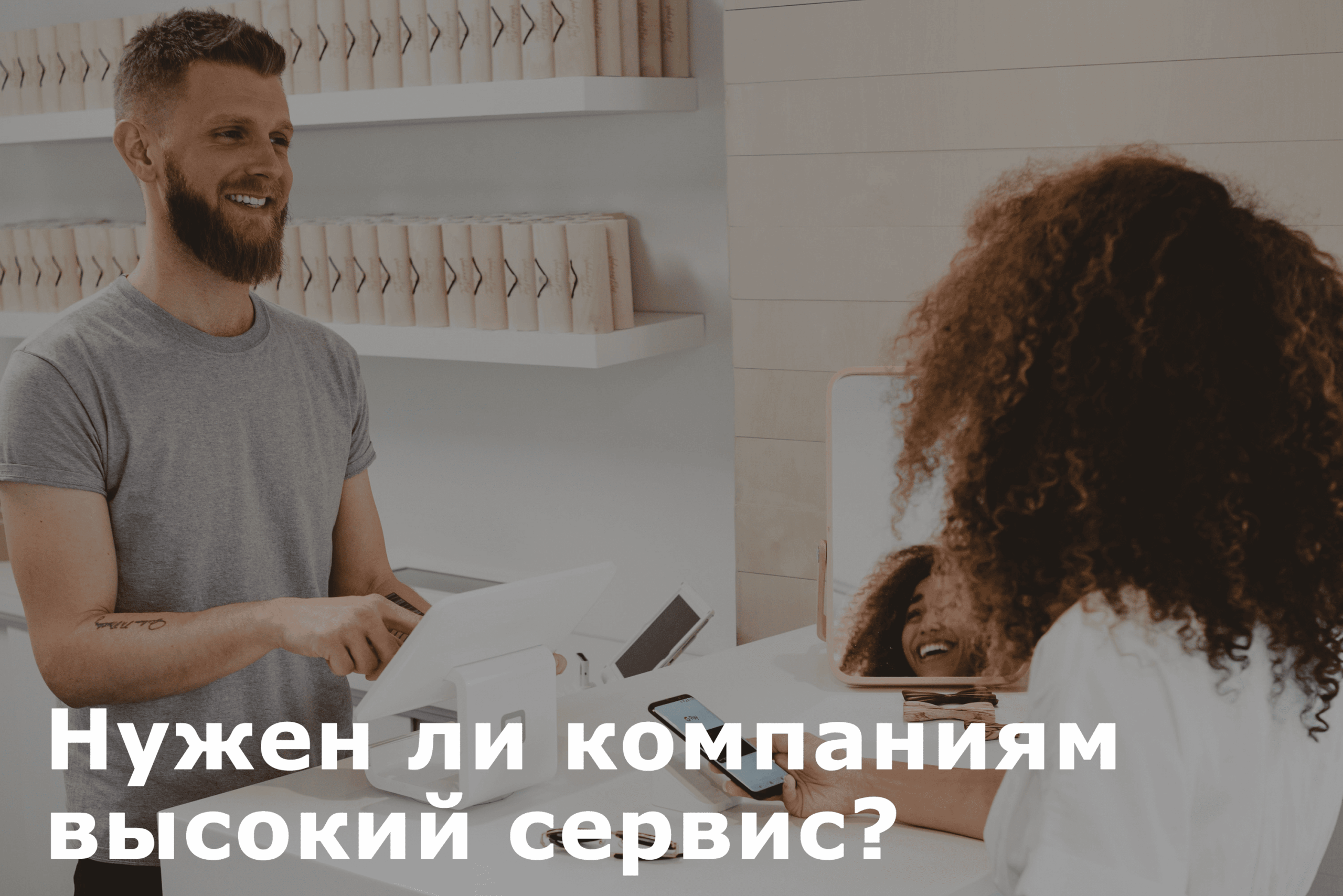 высокий сервис для компании