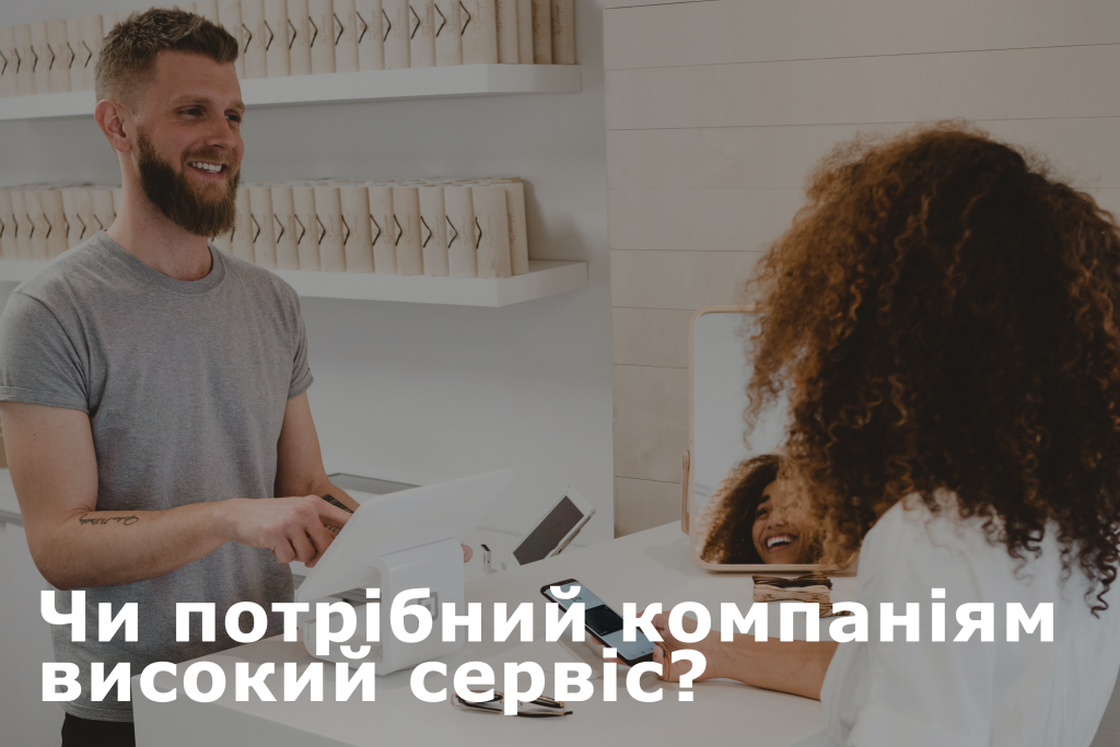 высокий сервис для компаний
