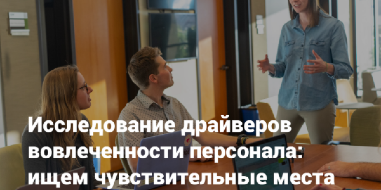 драйвера вовлеченности персонала