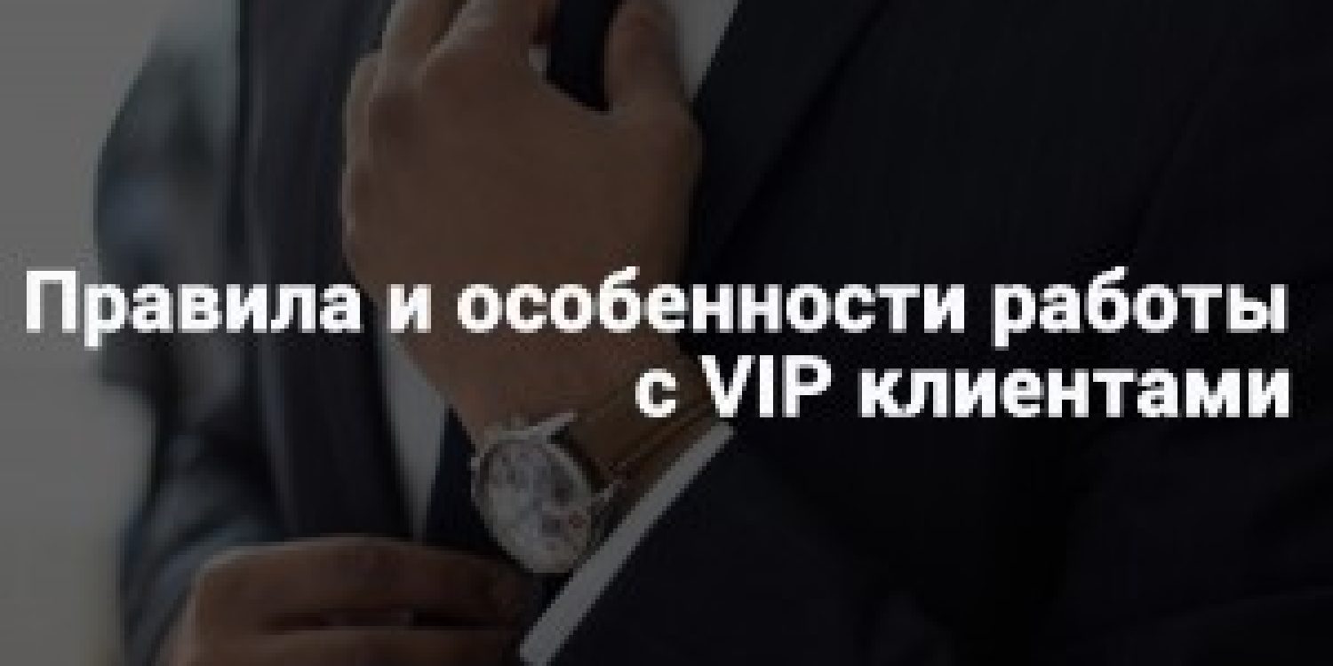 obslujivanie-vip-klientov