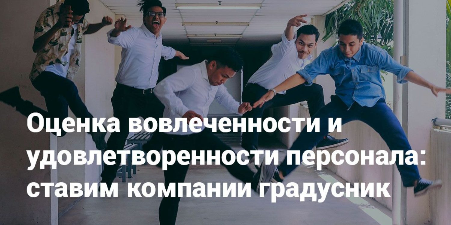 ocenka-vovlechennosti-i-udovletvorennosti-personal