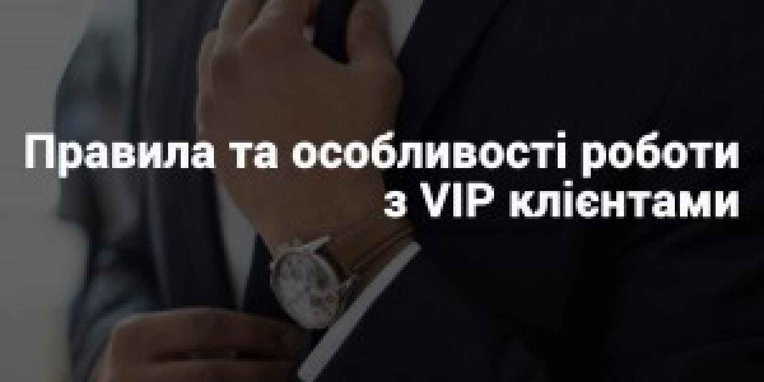 osobennost-raboti-s-vip-klientami